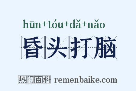 昏头打脑是什么意思的图片
